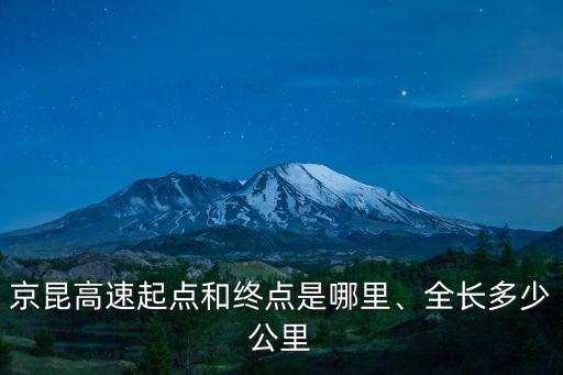 京昆高速起點(diǎn)和終點(diǎn)是哪里、全長(zhǎng)多少公里