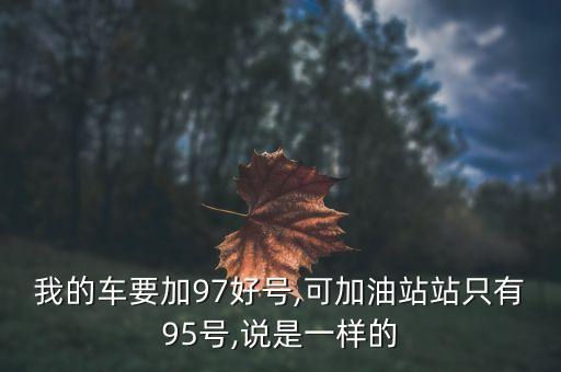 汽油97北京95,97號(hào)汽油是不是現(xiàn)在98