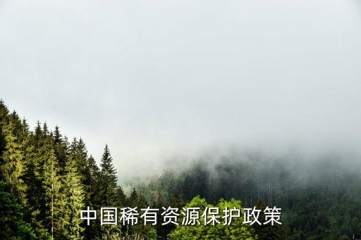 中國政府稀土的出口措施,我國政府對(duì)稀土出口加強(qiáng)管控
