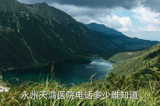 永州天鴻醫(yī)院電話多少誰(shuí)知道