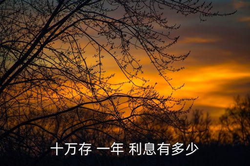 十萬(wàn)存 一年 利息有多少