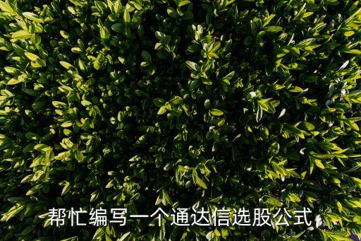 幫忙編寫一個通達(dá)信選股公式
