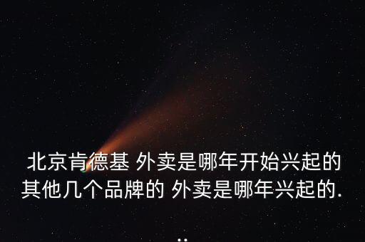 北京外賣市場(chǎng)