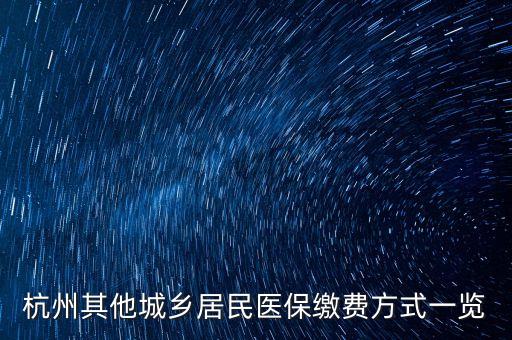 杭州其他城鄉(xiāng)居民醫(yī)保繳費方式一覽