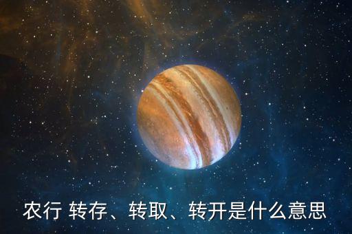 農(nóng)行 轉(zhuǎn)存、轉(zhuǎn)取、轉(zhuǎn)開是什么意思