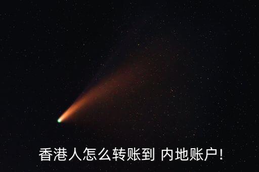 香港人怎么轉(zhuǎn)賬到 內(nèi)地賬戶(hù)!