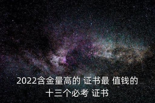 中國(guó)內(nèi)地值錢證書,中國(guó)比較值錢的證書