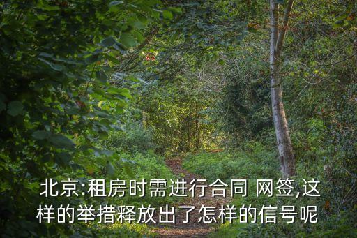  北京:租房時(shí)需進(jìn)行合同 網(wǎng)簽,這樣的舉措釋放出了怎樣的信號呢