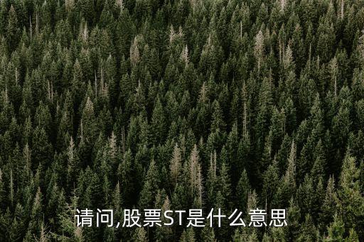 請問,股票ST是什么意思
