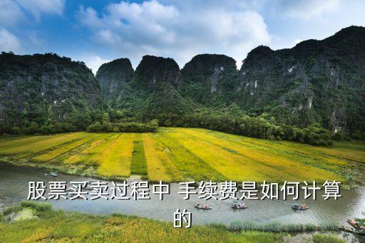  股票買賣過(guò)程中 手續(xù)費(fèi)是如何計(jì)算的