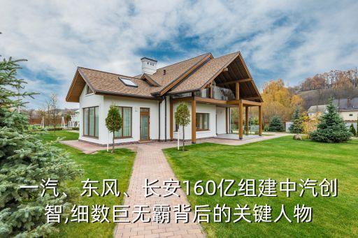一汽、東風(fēng)、長安160億組建中汽創(chuàng)智,細(xì)數(shù)巨無霸背后的關(guān)鍵人物