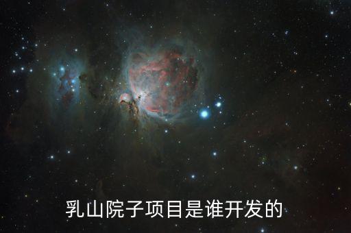 乳山院子項(xiàng)目是誰(shuí)開發(fā)的