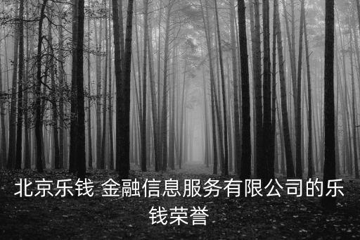 北京樂(lè)錢(qián) 金融信息服務(wù)有限公司的樂(lè)錢(qián)榮譽(yù)