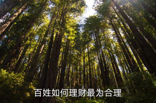 了解老百姓投資,現(xiàn)在老百姓投資什么比較好