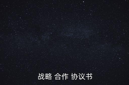  戰(zhàn)略 合作 協(xié)議書(shū)