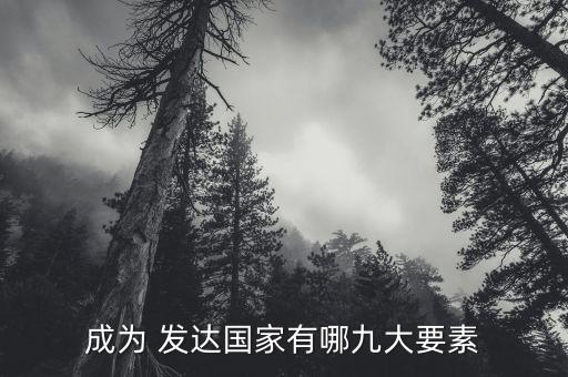 成為 發(fā)達(dá)國(guó)家有哪九大要素