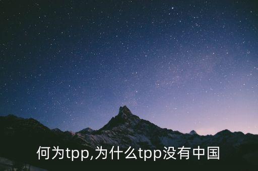 何為tpp,為什么tpp沒(méi)有中國(guó)