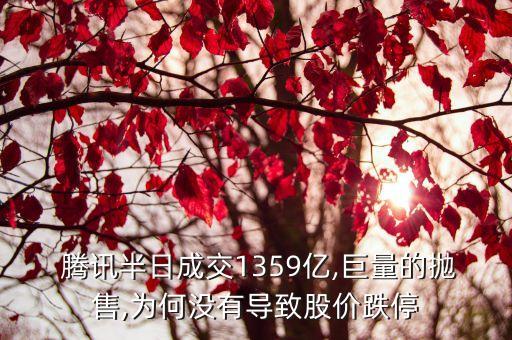  騰訊半日成交1359億,巨量的拋售,為何沒有導(dǎo)致股價跌停