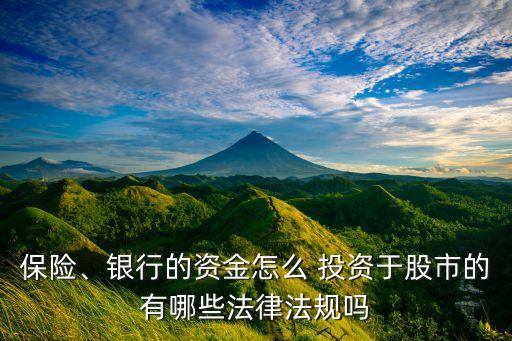 保險、銀行的資金怎么 投資于股市的有哪些法律法規(guī)嗎