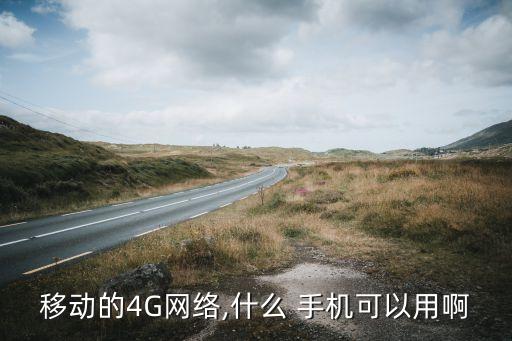 北京移動(dòng)老客戶(hù)4g手機(jī),移動(dòng)公司給老客戶(hù)送手機(jī)是真是假