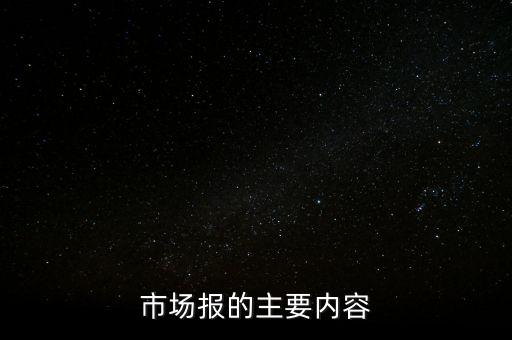 市場(chǎng)報(bào)的主要內(nèi)容