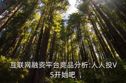  互聯(lián)網(wǎng)融資平臺(tái)競品分析:人人投VS開始吧