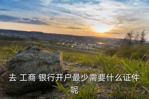 在澳門(mén)工商銀行開(kāi)卡條件,工商銀行開(kāi)卡需要什么條件