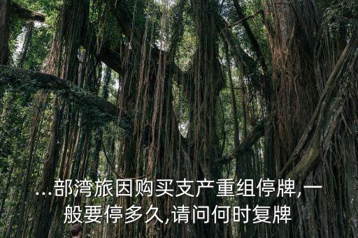15日復牌股票,即將復牌的股票一覽表