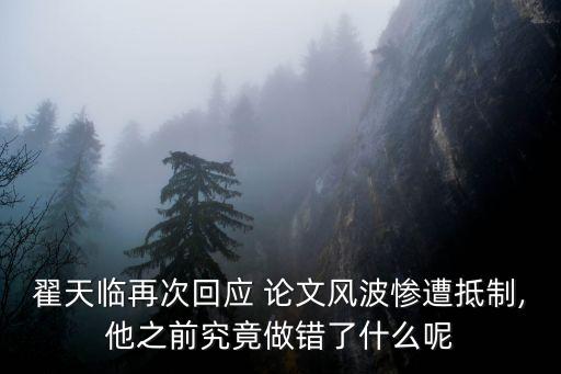 翟天臨再次回應(yīng) 論文風波慘遭抵制,他之前究竟做錯了什么呢