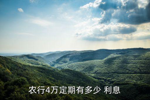 農行4萬定期有多少 利息