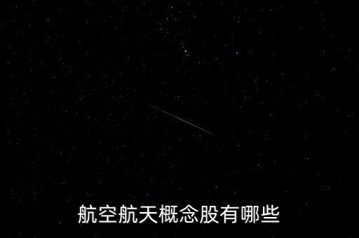 中航開(kāi)頭的股票,中航沈飛股票