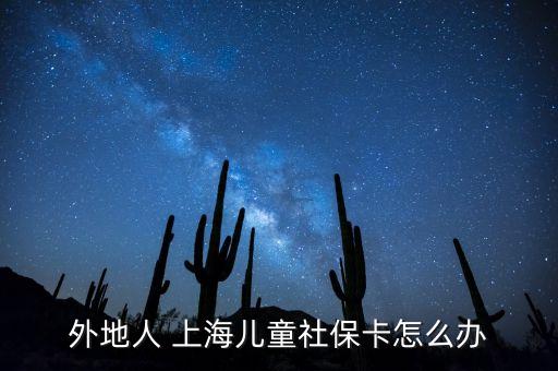 外地人 上海兒童社?？ㄔ趺崔k