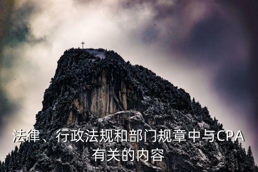 法律、行政法規(guī)和部門規(guī)章中與CPA有關的內容