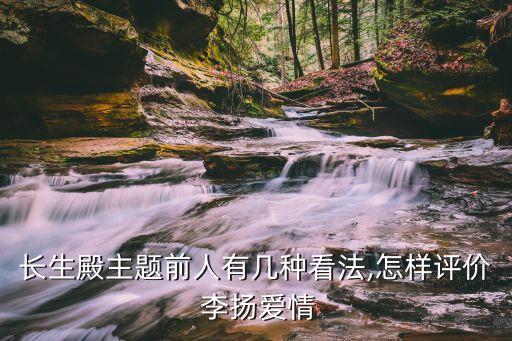 長生殿主題前人有幾種看法,怎樣評(píng)價(jià) 李揚(yáng)愛情