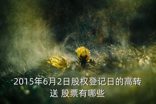 2015年6月2日股權登記日的高轉送 股票有哪些
