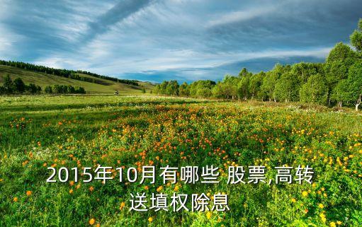 2015年10月有哪些 股票,高轉送填權除息