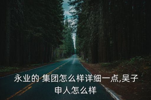 上海永業(yè)企業(yè)集團總經理高,黃浦區(qū)永業(yè)集團總經理