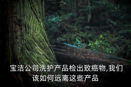 寶潔中國(guó)危機(jī),寶潔在中國(guó)的現(xiàn)狀