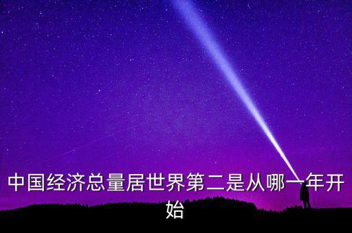 中國(guó)經(jīng)濟(jì)總量居世界第二是從哪一年開始