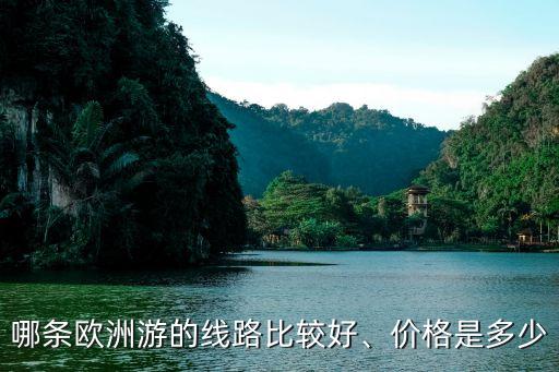 哪條歐洲游的線路比較好、價(jià)格是多少