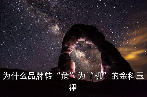 為什么品牌轉(zhuǎn)“?！睘椤皺C”的金科玉律