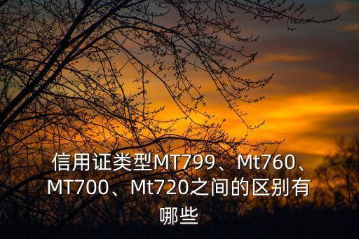 信用證類型MT799、Mt760、MT700、Mt720之間的區(qū)別有哪些