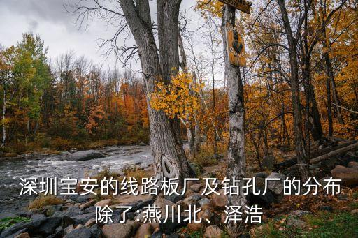  深圳寶安的線路板廠及鉆孔廠的分布除了:燕川北、澤浩