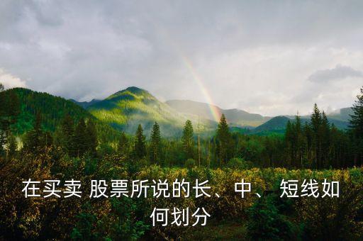 在買賣 股票所說的長、中、 短線如何劃分