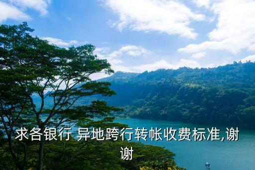 求各銀行 異地跨行轉帳收費標準,謝謝
