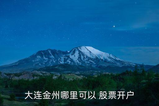 大連金州哪里可以 股票開(kāi)戶(hù)