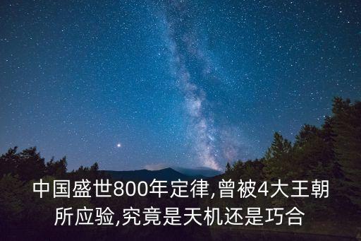 中國盛世800年定律,曾被4大王朝所應驗,究竟是天機還是巧合