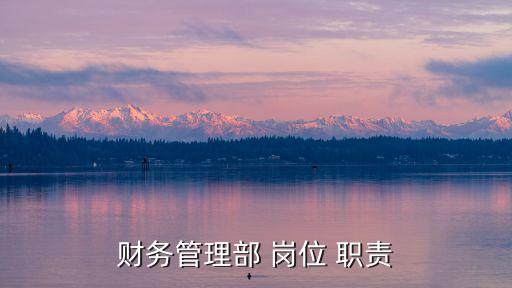 自來(lái)水公司營(yíng)業(yè)處財(cái)經(jīng)股副股長(zhǎng)崗位職責(zé)