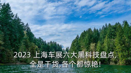 2023 上海車展六大黑科技盤點(diǎn),全是干貨,各個都驚艷!