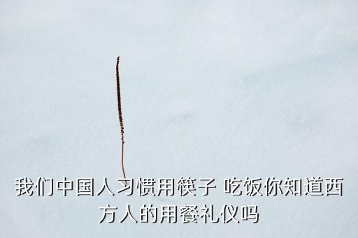 美媒中國吃飯,中國古代吃飯時(shí)間